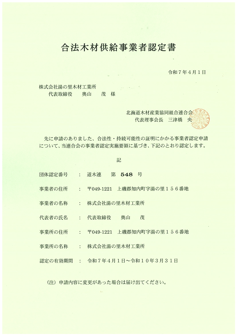 合法木材供給事業者認定書