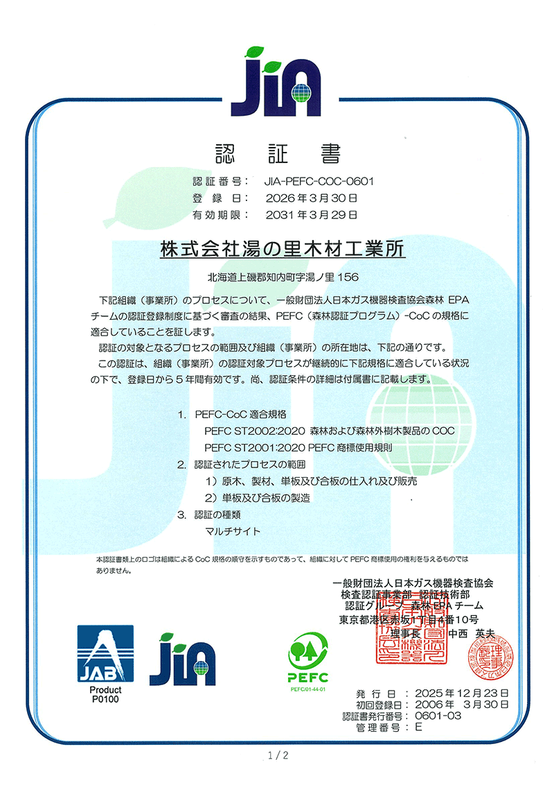 PEFC認定書（日本語）